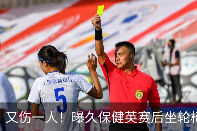 又伤一人！曝久保健英赛后坐轮椅离开赛场 将接受检查