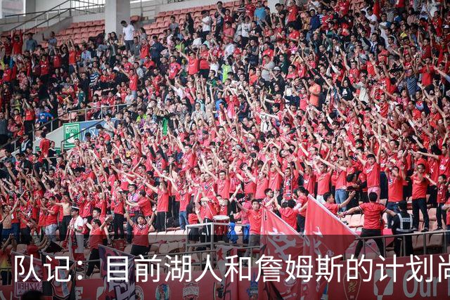 队记：目前湖人和詹姆斯的计划尚不明朗 老詹并不完全适配东契奇